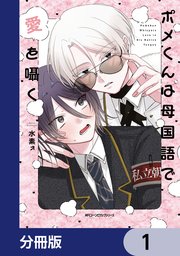 ポメくんは母国語で愛を囁く【分冊版】　1