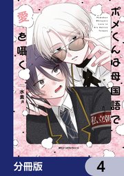 ポメくんは母国語で愛を囁く【分冊版】　4