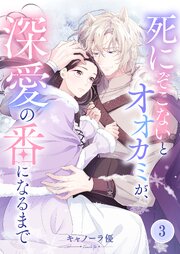 死にぞこないとオオカミが、深愛の番になるまで