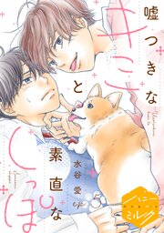 嘘つきなキミと素直なしっぽ　分冊版