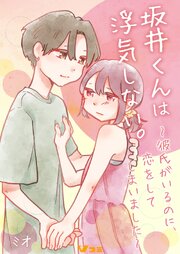 坂井くんは浮気しない。～彼氏がいるのに、恋をしてしまいました～2