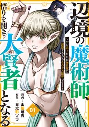 辺境の魔術師、悟りを開き大賢者となる【分冊版】～でも弟子たちが無自覚に誘惑するからそろそろ限界です…～