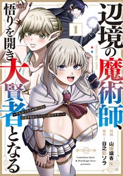 辺境の魔術師、悟りを開き大賢者となる～でも弟子たちが無自覚に誘惑するからそろそろ限界です…～