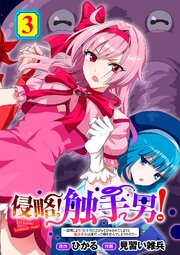 侵略！ 触手男！ ～説明しよう！ 触手男にどぴゅどぴゅされてしまうと魔法少女は誰だって卵を産んでしまうのだ！！～ 第3話 【単話】