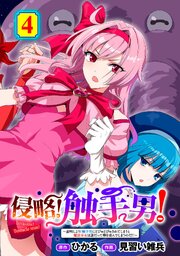 侵略！ 触手男！ ～説明しよう！ 触手男にどぴゅどぴゅされてしまうと魔法少女は誰だって卵を産んでしまうのだ！！～ 第4話 【単話】