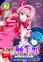 侵略！ 触手男！ ～説明しよう！ 触手男にどぴゅどぴゅされてしまうと魔法少女は誰だって卵を産んでしまうのだ！！～ 第7話 【単話】