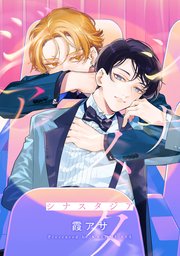 シナスタジア　【連載版】