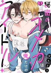 秘密のオメガは俺だけのアイドル 3巻