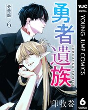 勇者遺族 分冊版 6