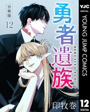 勇者遺族 分冊版勇者遺族 分冊版 12