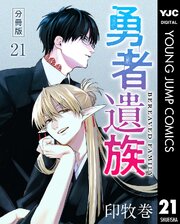 勇者遺族 分冊版 21