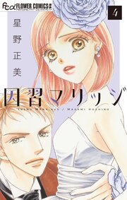 因習マリッジ～子だくさん村の秘密～【マイクロ】
