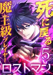 死に戻る魔王級プレイヤー ロストマン