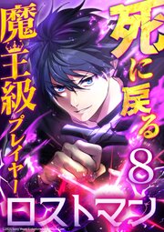 死に戻る魔王級プレイヤー ロストマン 8巻