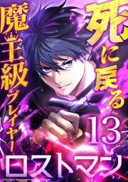死に戻る魔王級プレイヤー ロストマン 13巻