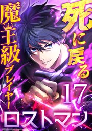 死に戻る魔王級プレイヤー ロストマン