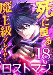 死に戻る魔王級プレイヤー ロストマン 第18話