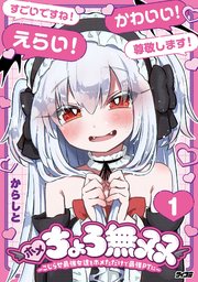 ホメちょろ無双～こじらせ最強女達をホメただけで最強PTに～