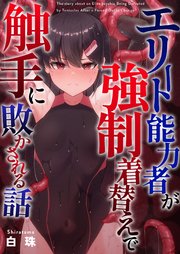 エリート能力者が強制着替えで触手に敗かされる話