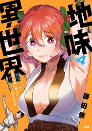 地味異世界～魔法ナシで化物の大群と戦えってブラックすぎません？～ 4
