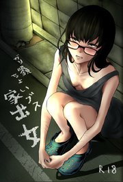 ガリ眼鏡ちょいブス家出女