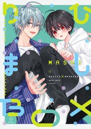 おやすみ、またね。ましろくん。 番外編【同人誌】おやすみ、またね。ましろくん。 番外編 《りひましBOX》【同人誌】