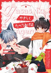 おやすみ、またね。ましろくん。 番外編【同人誌】 2巻