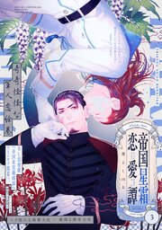 帝国星霜恋愛譚 3巻