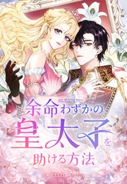 余命わずかの皇太子を助ける方法【タテヨミ】 37話