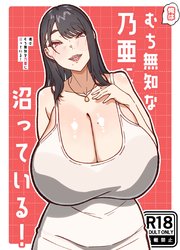 俺はむち無知な乃亜に沼っている！