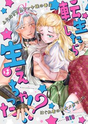 転生したら生えちゃった！？～ふたなりα令嬢の番ははぐれ者の男Ωでした～