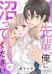 先輩、俺に沼ってください（6）