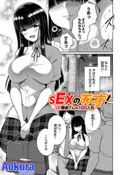 SEXの天才！JK櫻崎さんの100人目