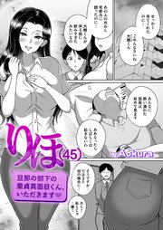りほ(45) 旦那の部下の童貞真面目くん、いただきます