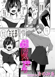 雌の気持ち