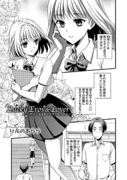 Lucky Eros & Lover ～カノジョはすべてスケベられる～