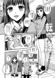 転交性～都会と田舎のH事情～