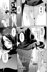貴方の為に犯されて…　第四話