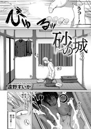 砂の城　第三話