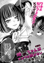 地雷ちゃんはマスクを脱がない 第六話