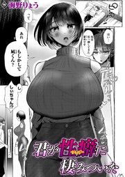 君が性癖に棲みついた