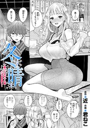 冬晴～酔いどれギャル姉にはお見通し～