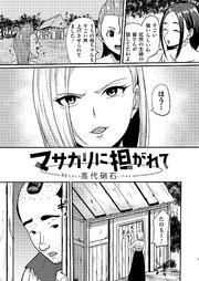 マサカリに担がれて