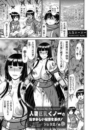 人妻巨乳くノ一の恥ずかしい秘密を暴け！ショタ忍！の巻