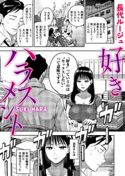 好きハラスメント