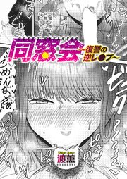 同窓会～復讐の逆レイプ～