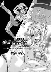 痴漢デリバリー 3品目 ～人妻連鎖編・夫に言えない指定時間～ 前編