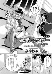 痴漢デリバリー 4品目 ～人妻連鎖編・夫に言えない指定時間～ 中編
