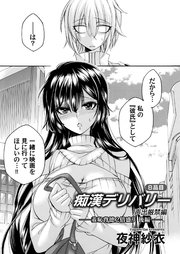 痴漢デリバリー 8品目 ～声出厳禁編・羞恥背徳2倍盛り～ 後編