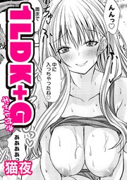 1LDK+G（ギャル付き）